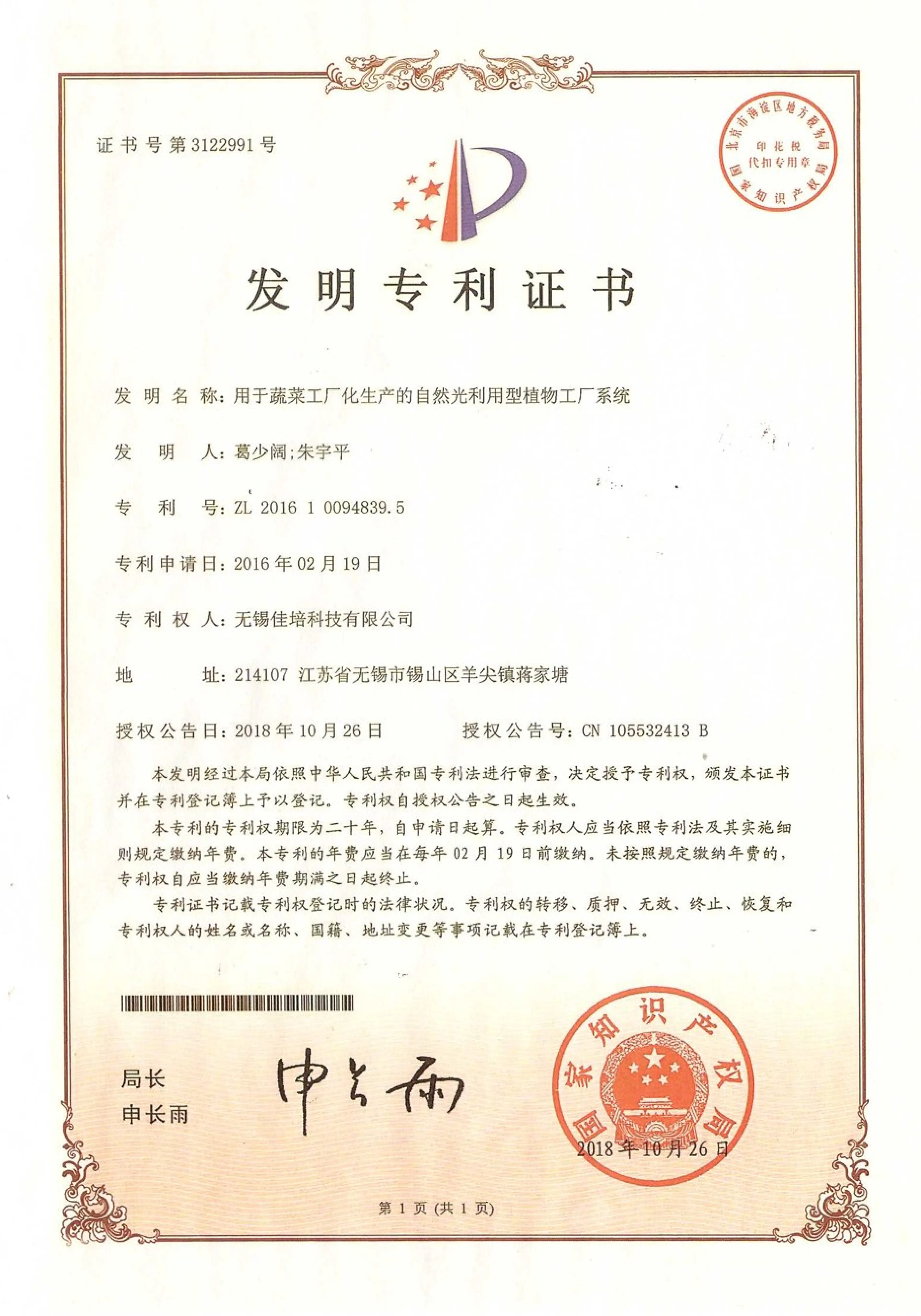 自然光利用型植物工厂系统发明专利证书 · 2018年授权