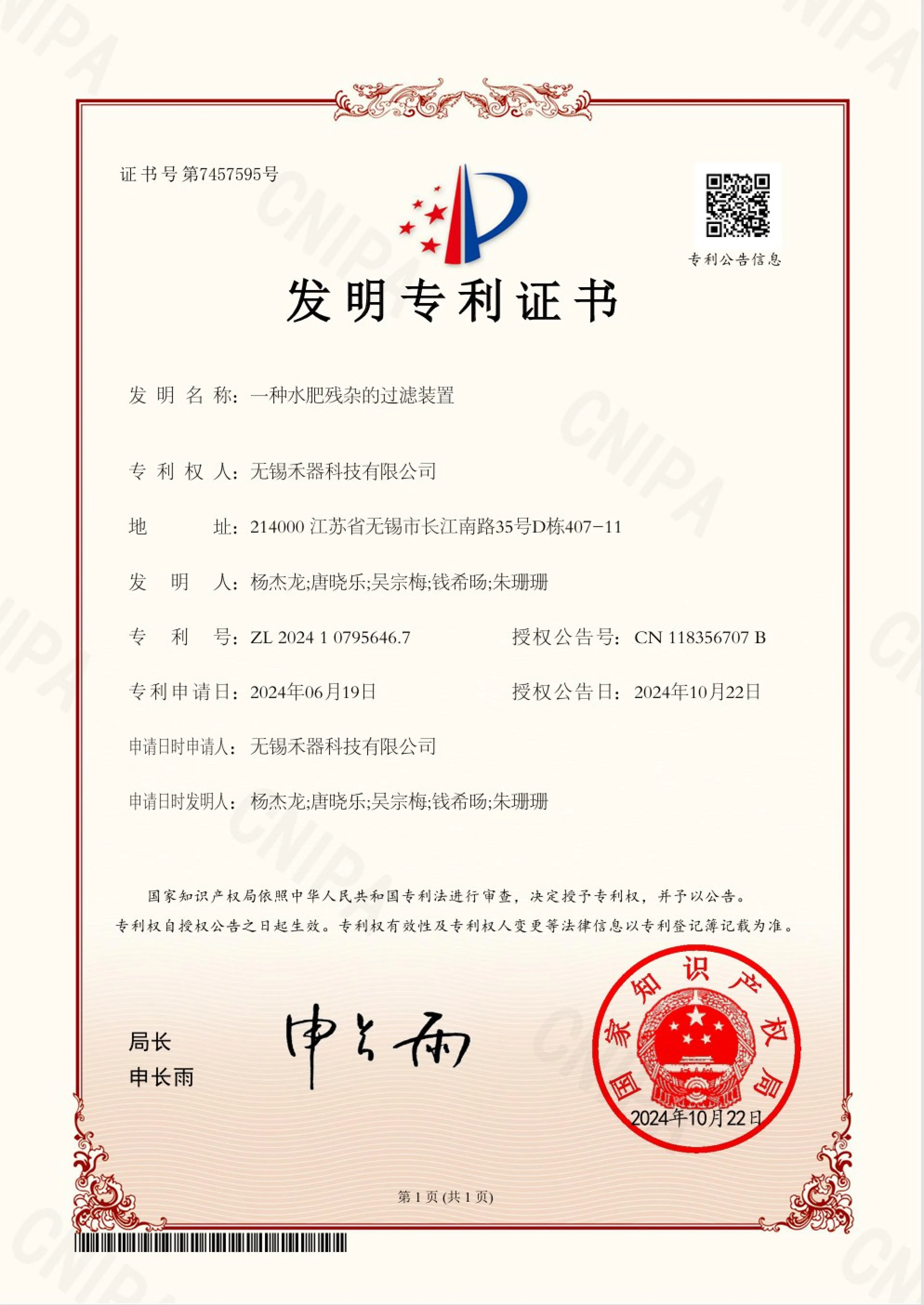 水肥残杂过滤装置发明专利证书 · 2024年授权
