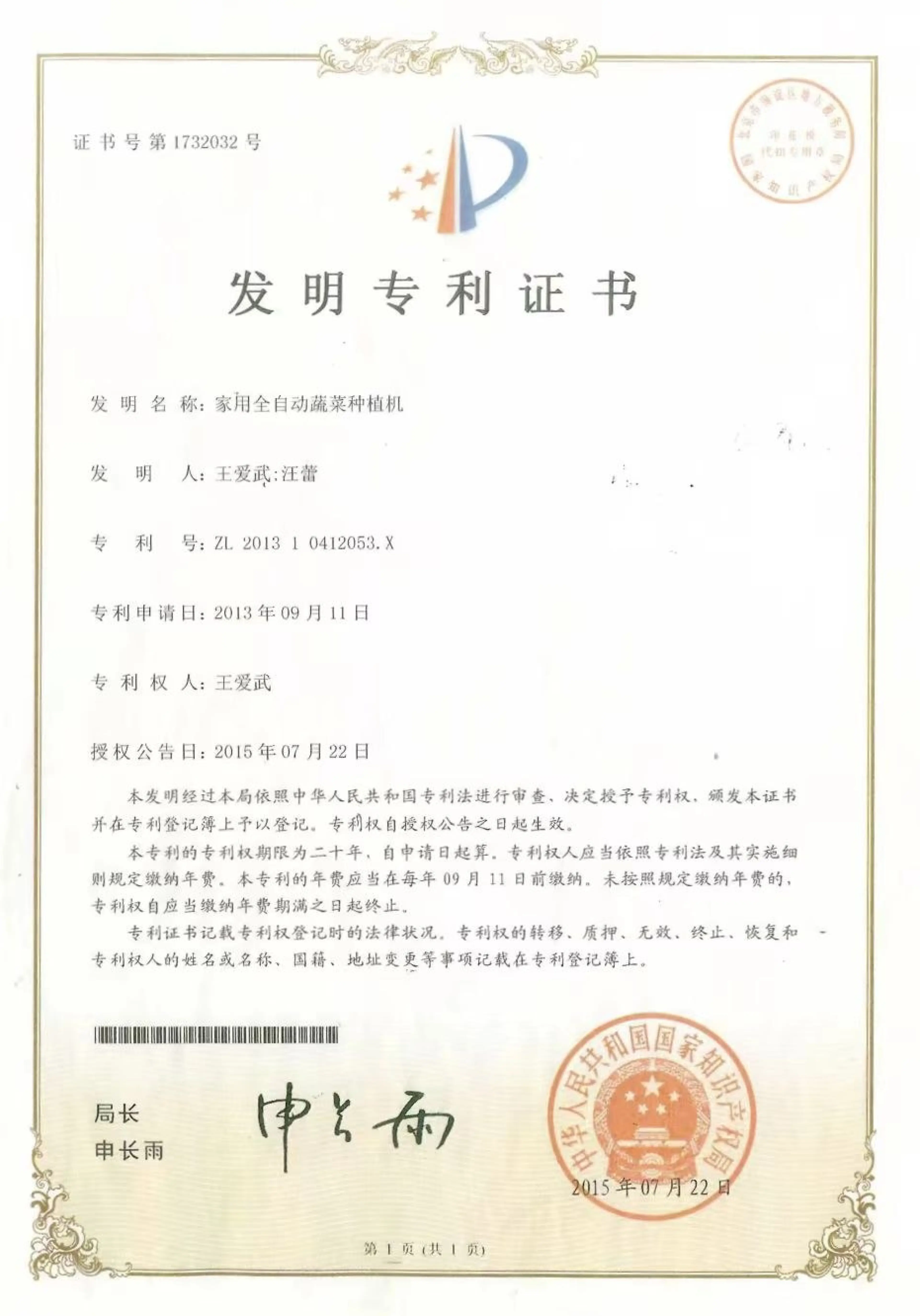 家用全自动蔬菜种植机发明专利证书 · 2015年授权